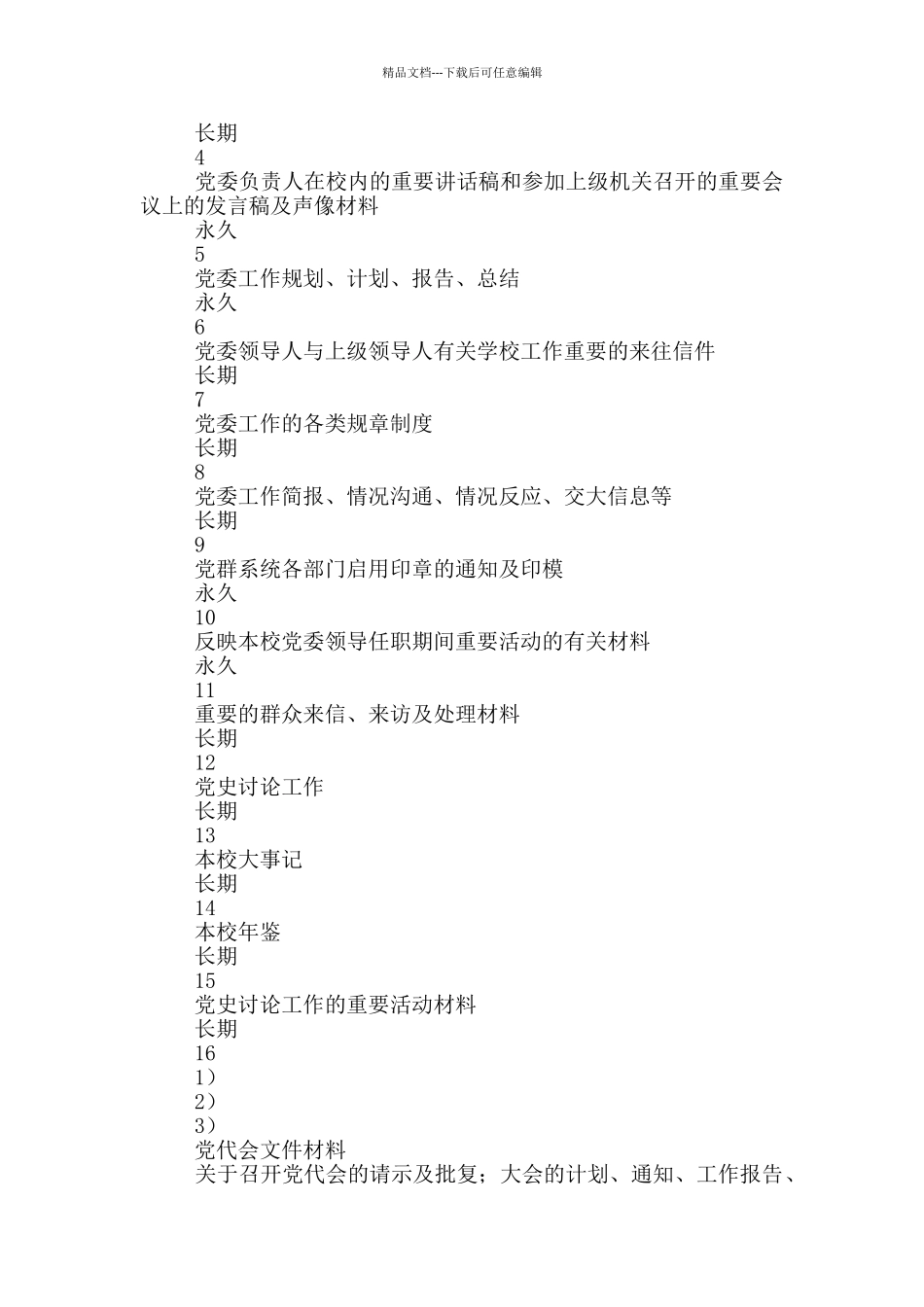 党群类档案归档范围和保管期限表_第2页