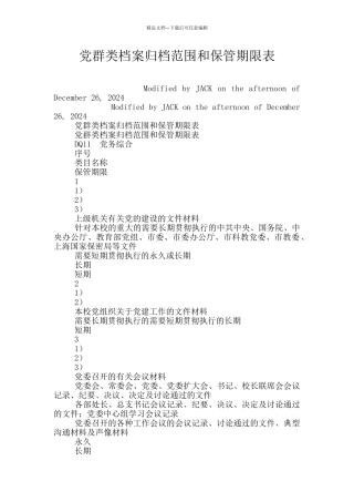 党群类档案归档范围和保管期限表