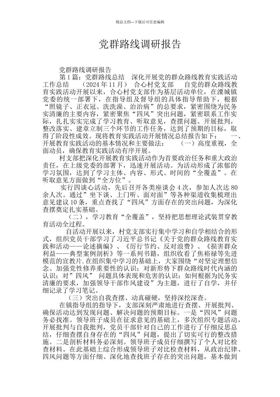 党群路线调研报告_第1页