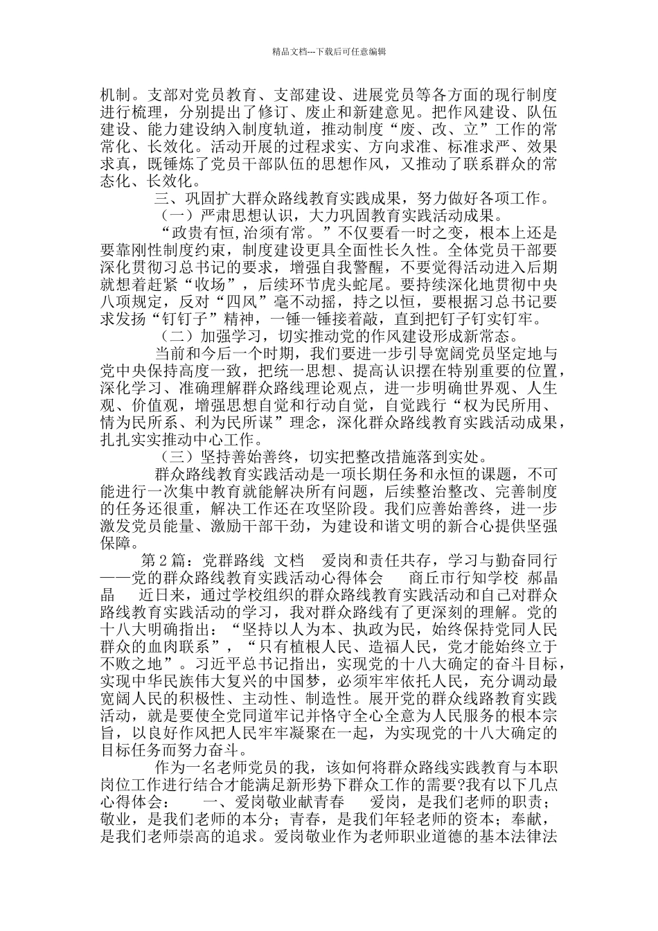 党群路线调研报告_第3页