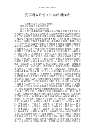 党群科6月份工作总结明细表