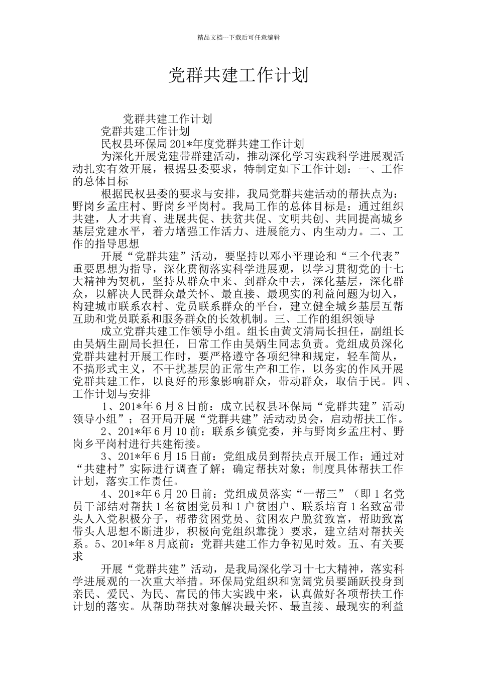 党群共建工作计划_第1页