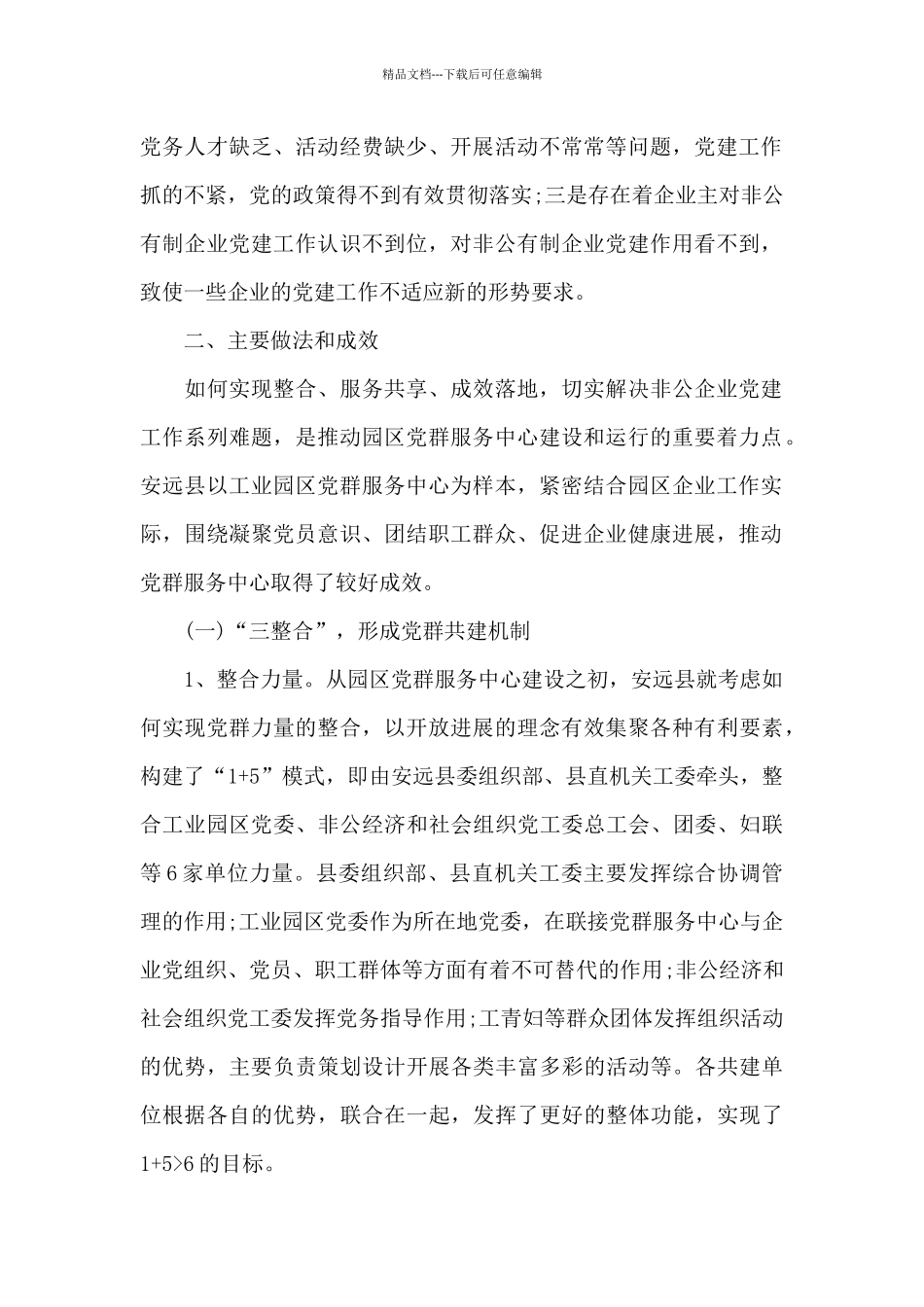 党群服务中心建设管理特色亮点典型经验_第2页