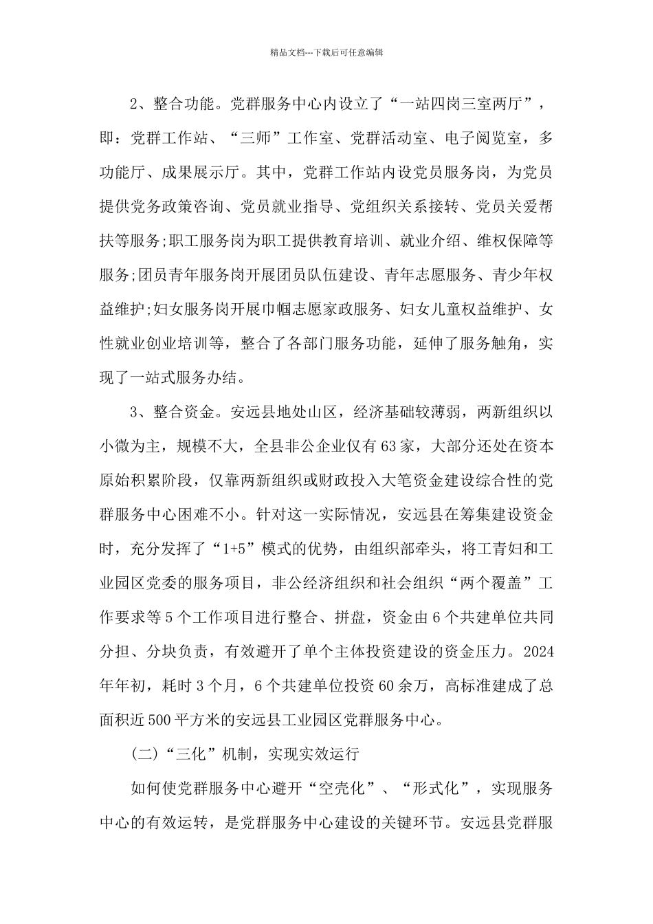 党群服务中心建设管理特色亮点典型经验_第3页