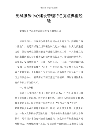 党群服务中心建设管理特色亮点典型经验