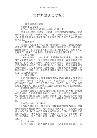 党群共建活动方案1