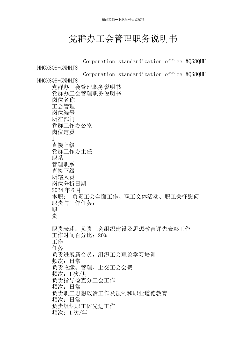 党群办工会管理职务说明书_第1页