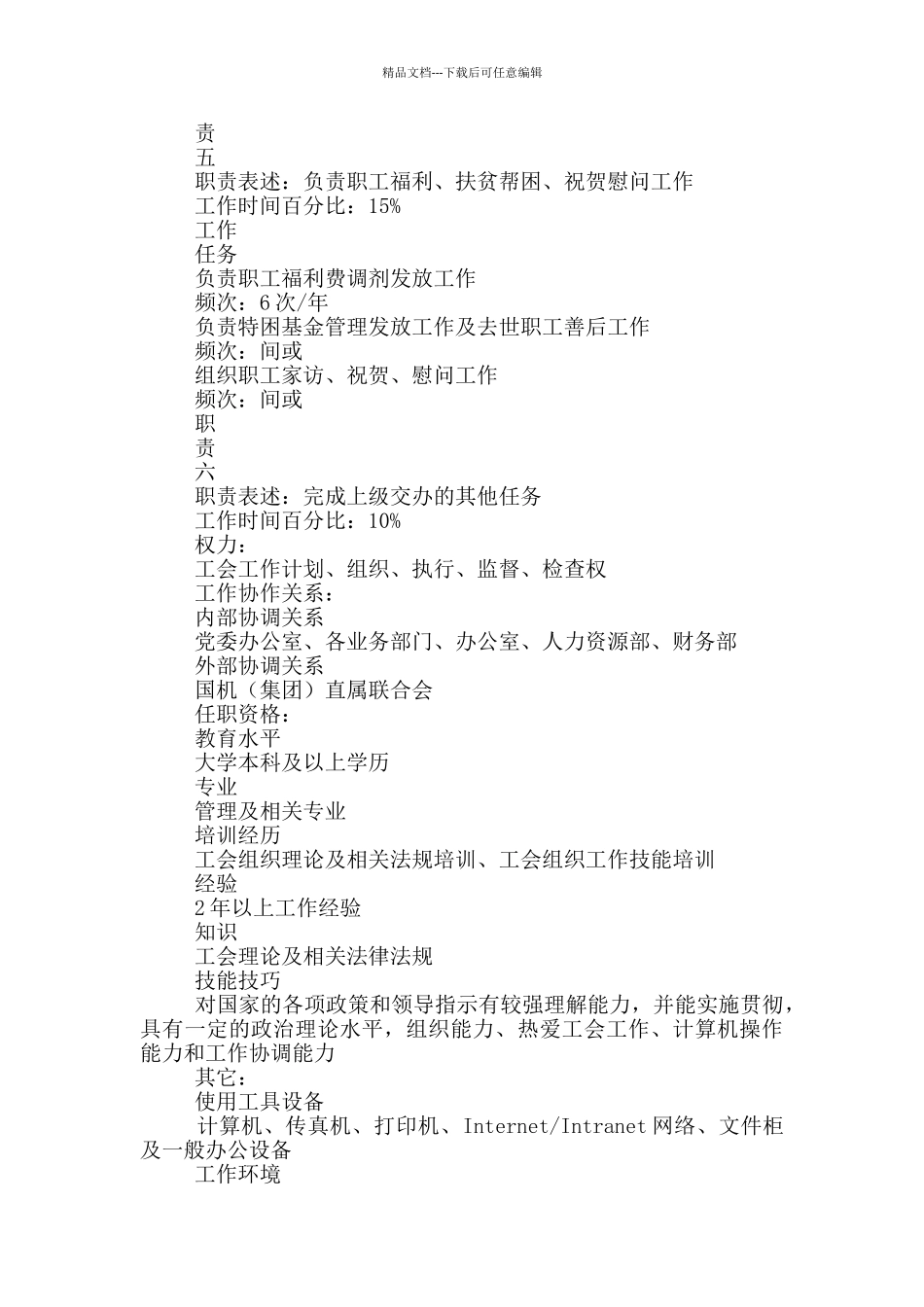 党群办工会管理职务说明书_第3页