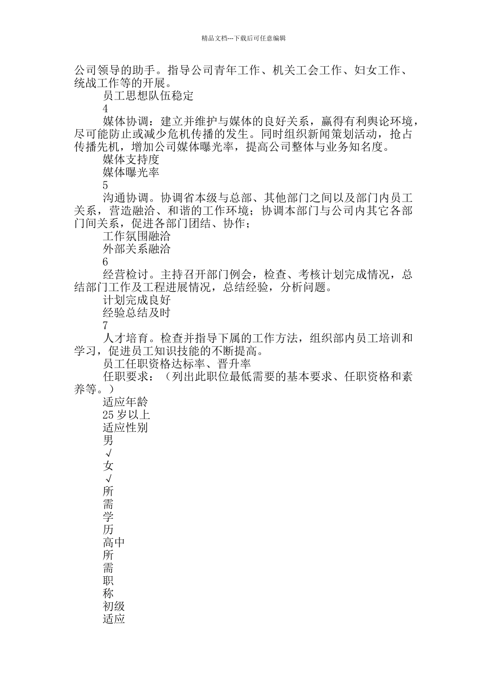 党群部经理岗位说明书_第2页