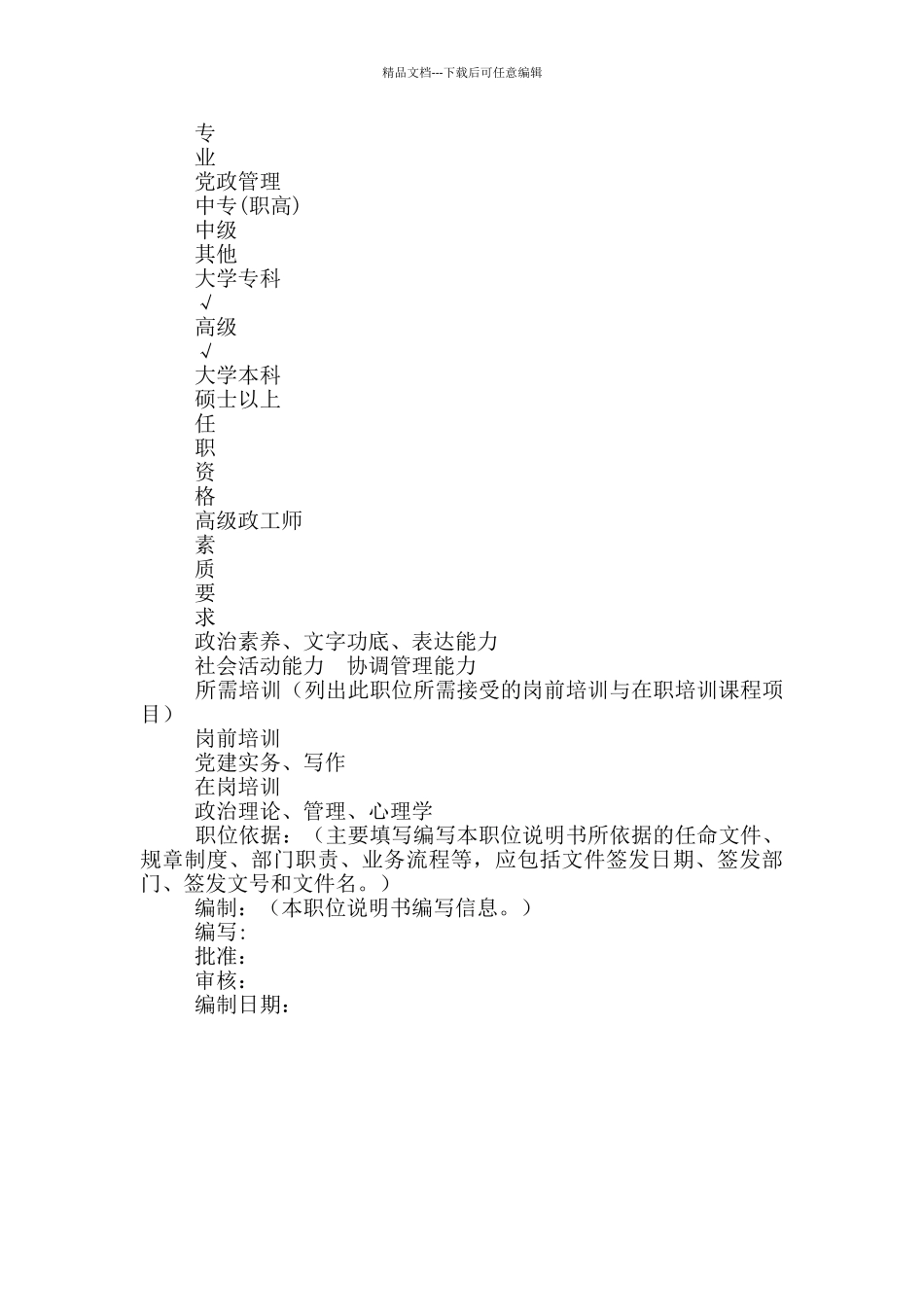 党群部经理岗位说明书_第3页