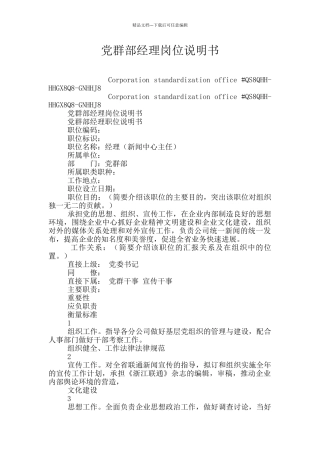 党群部经理岗位说明书