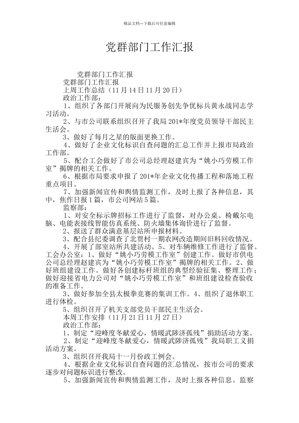 党群部门工作汇报_第1页