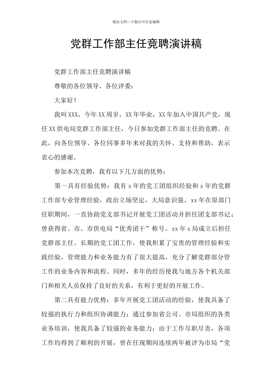 党群工作部主任竞聘演讲稿_第1页