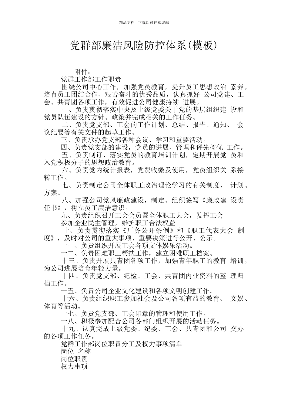 党群部廉洁风险防控体系_第1页