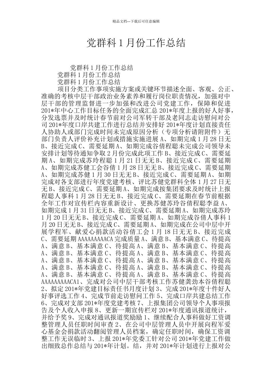党群科1月份工作总结_第1页