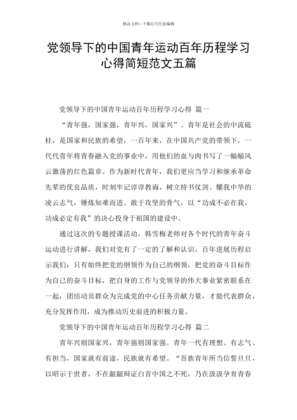 党领导下的中国青年运动百年历程学习心得简短范文五篇_第1页