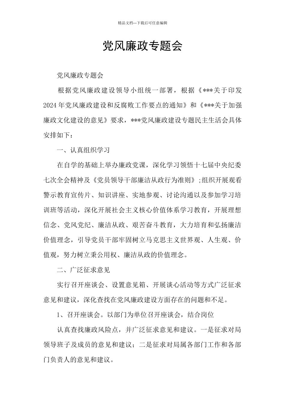 党风廉政专题会_第1页