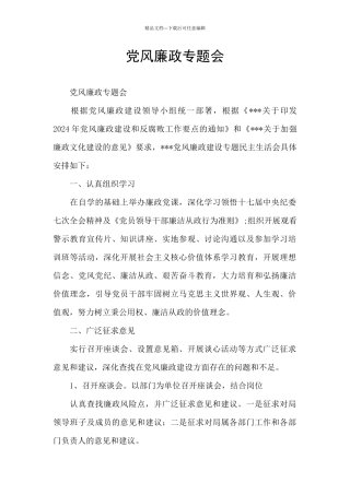 党风廉政专题会
