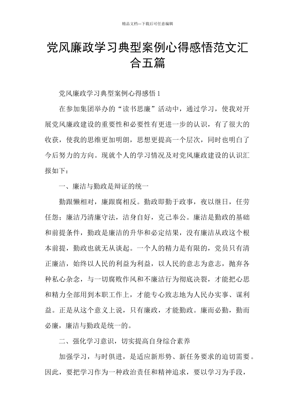 党风廉政学习典型案例心得感悟范文汇集五篇_第1页