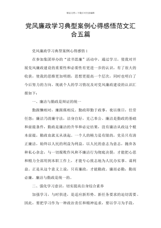 党风廉政学习典型案例心得感悟范文汇集五篇