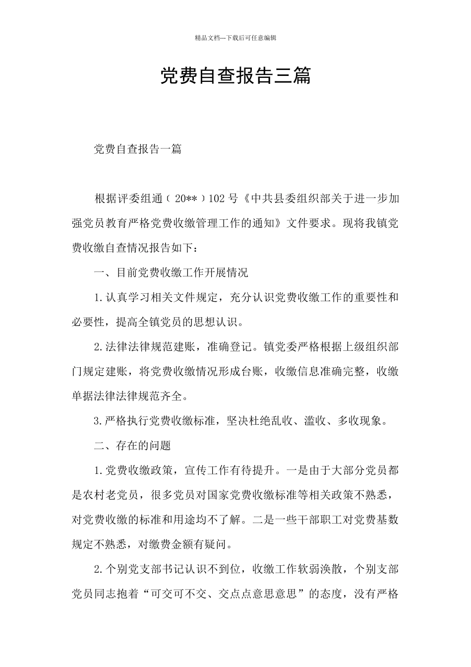 党费自查报告三篇_第1页