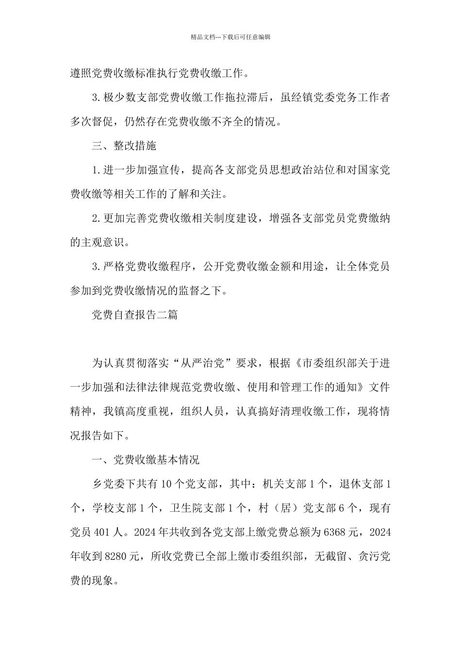 党费自查报告三篇_第2页