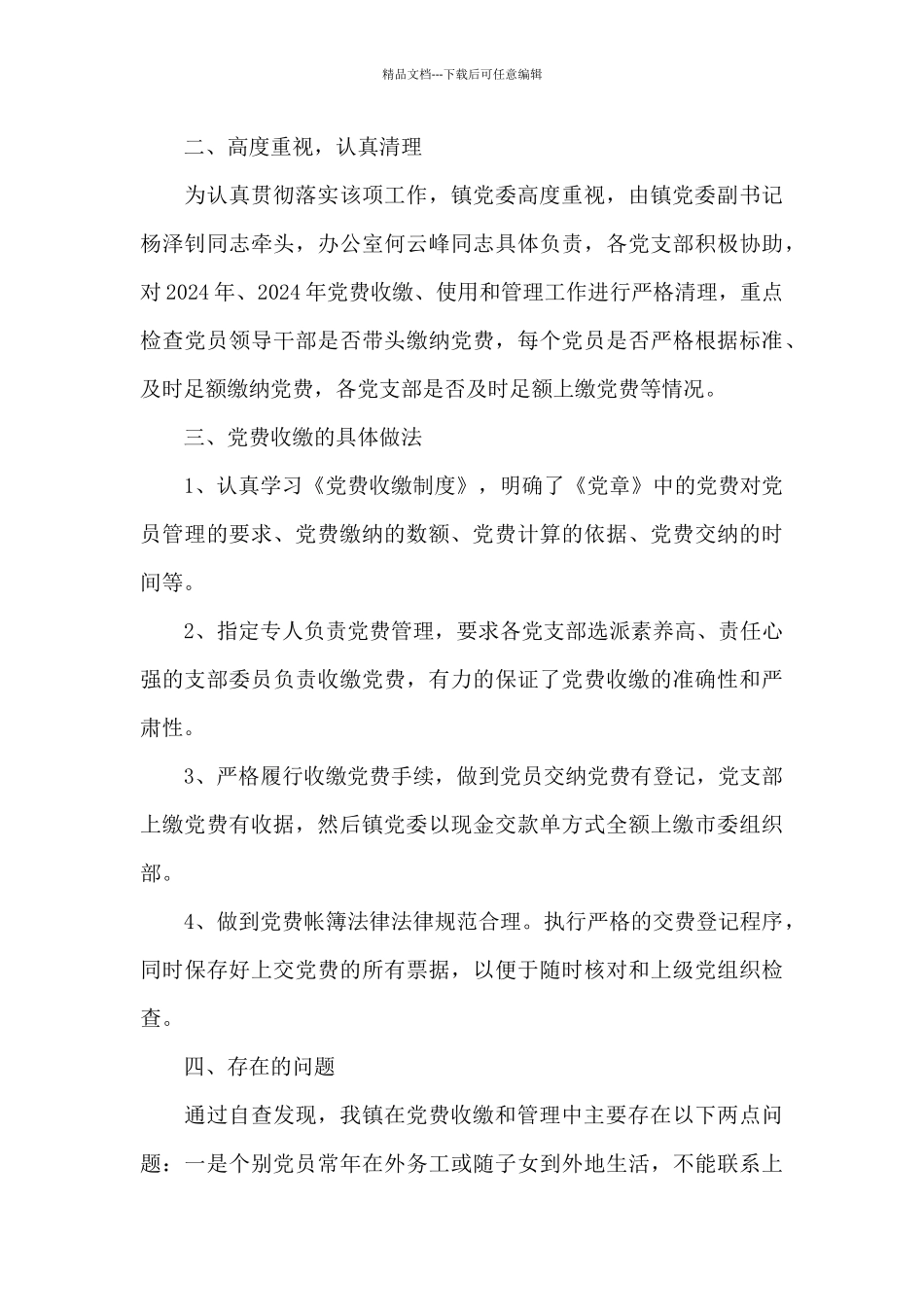 党费自查报告三篇_第3页