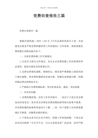 党费自查报告三篇