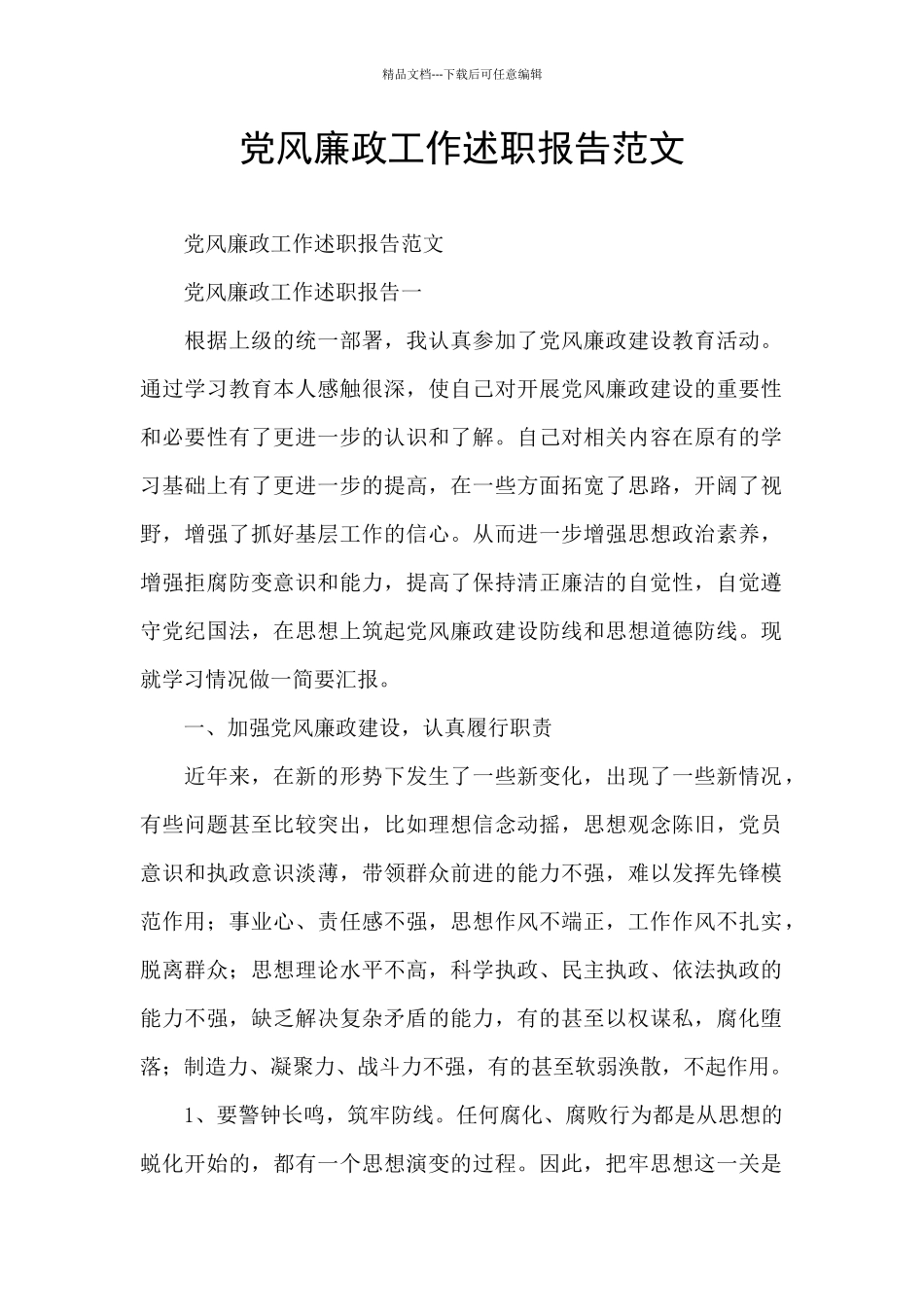 党风廉政工作述职报告范文_第1页