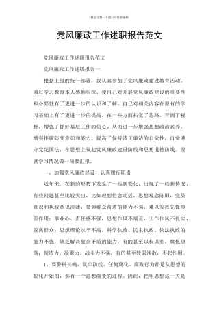 党风廉政工作述职报告范文