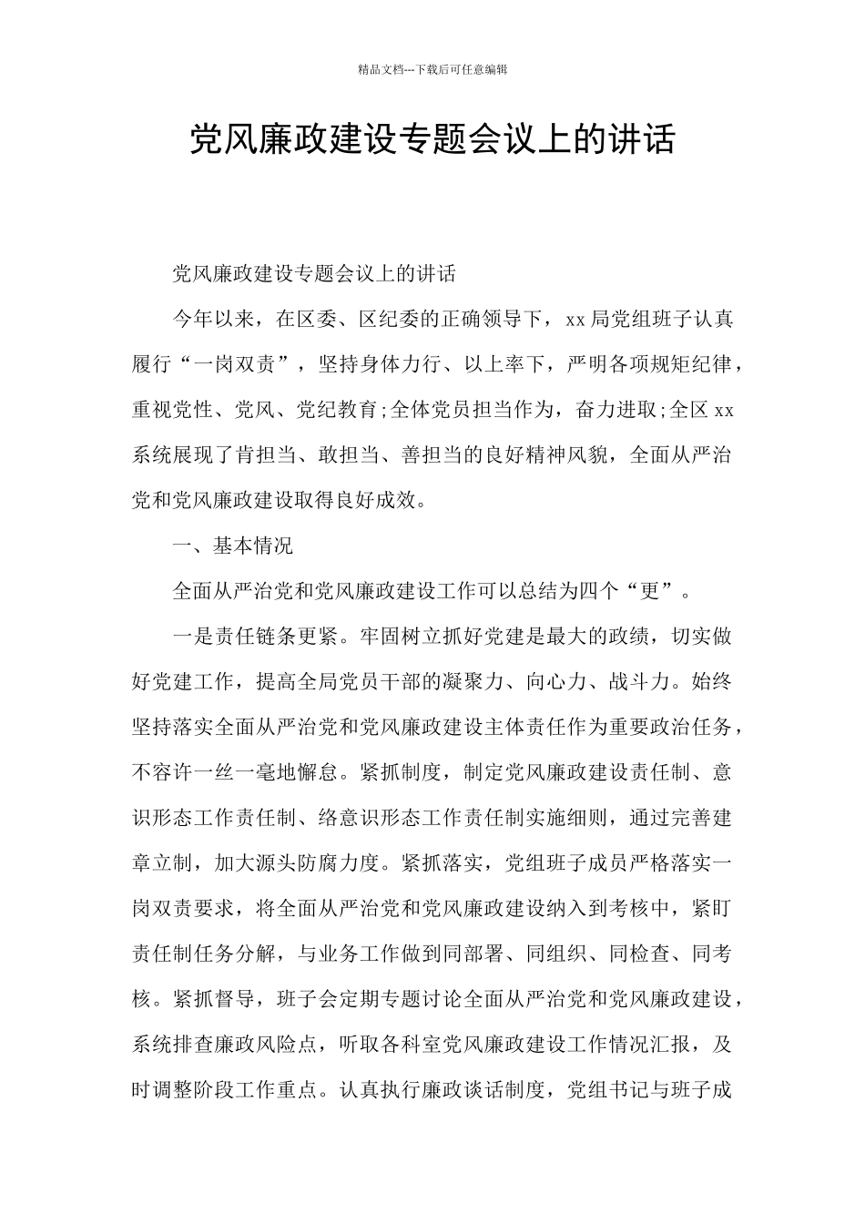 党风廉政建设专题会议上的讲话_第1页