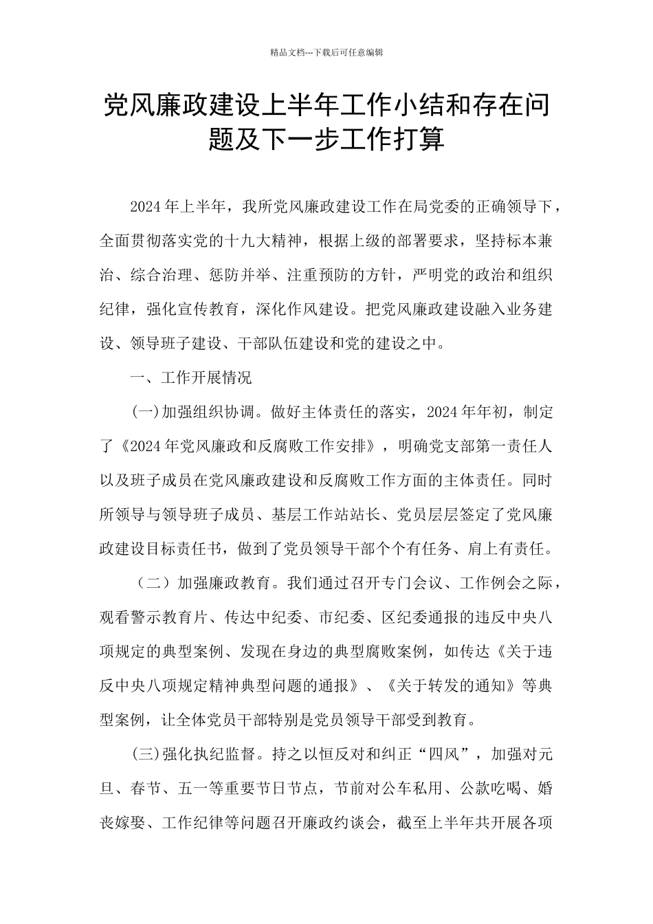 党风廉政建设上半年工作小结和存在问题及下一步工作打算_第1页