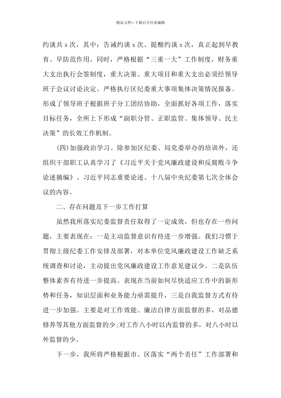 党风廉政建设上半年工作小结和存在问题及下一步工作打算_第2页