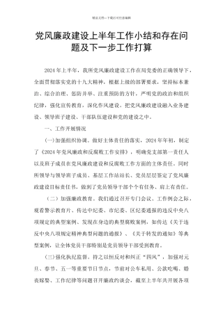 党风廉政建设上半年工作小结和存在问题及下一步工作打算
