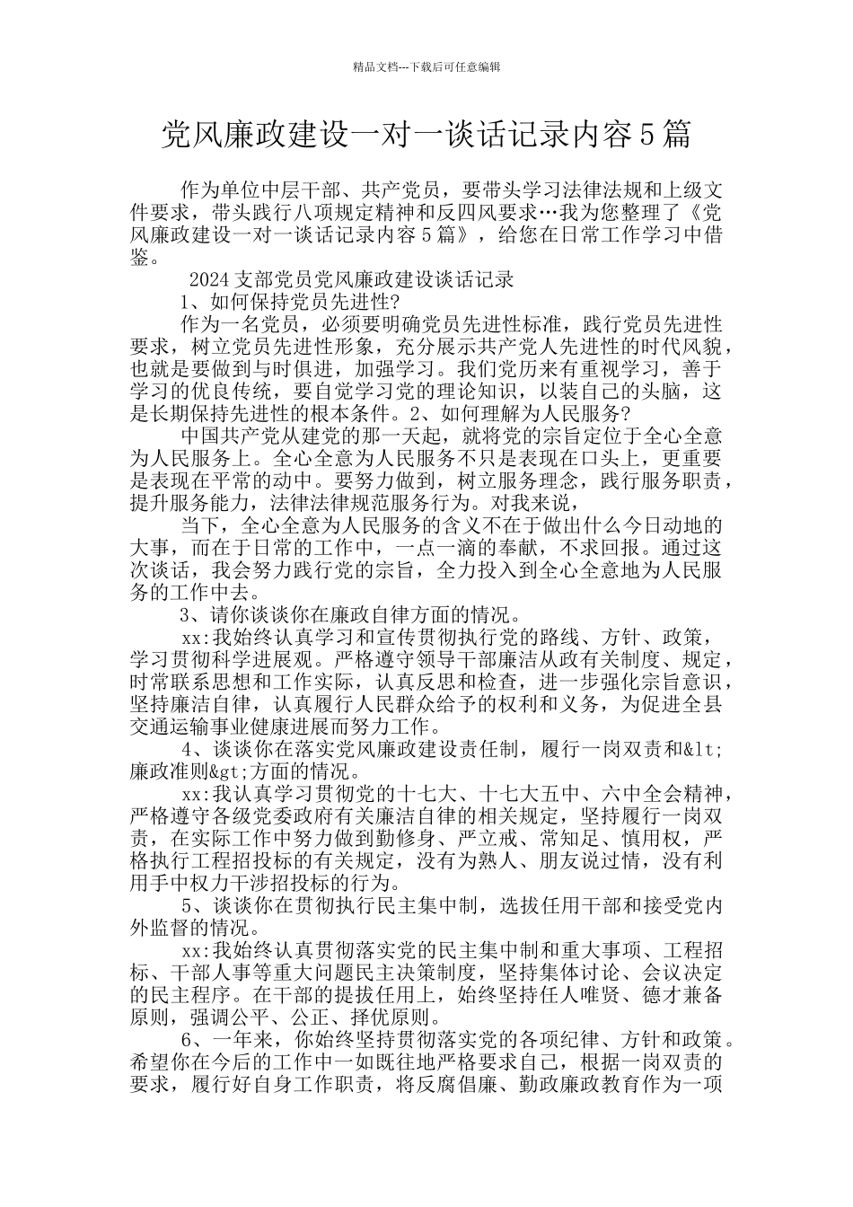 党风廉政建设一对一谈话记录内容5篇_第1页