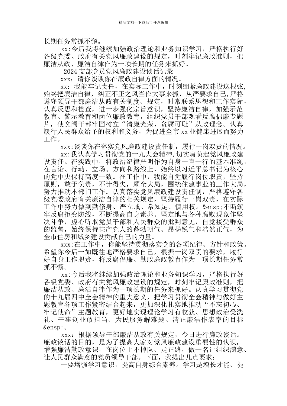 党风廉政建设一对一谈话记录内容5篇_第2页