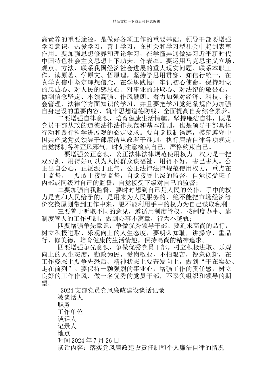 党风廉政建设一对一谈话记录内容5篇_第3页