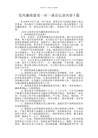党风廉政建设一对一谈话记录内容5篇