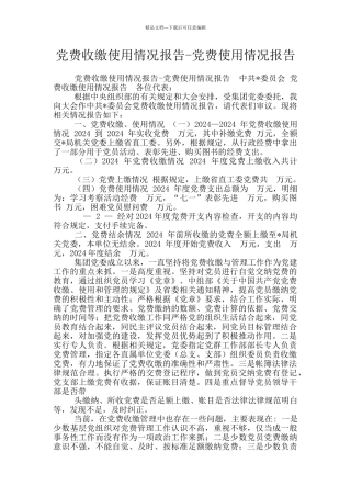 党费收缴使用情况报告
