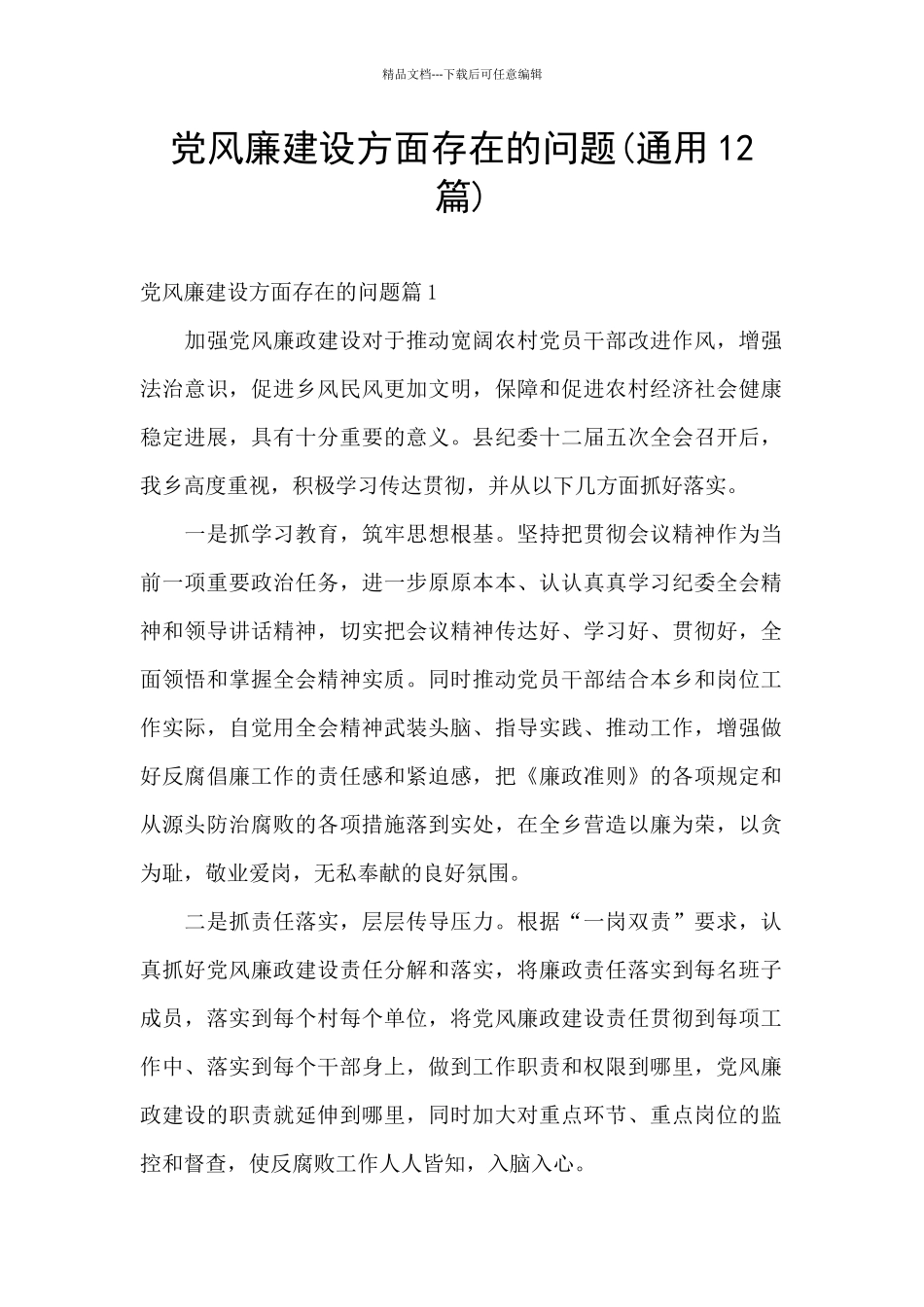 党风廉建设方面存在的问题_第1页