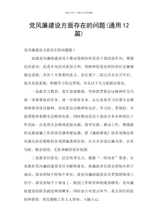 党风廉建设方面存在的问题