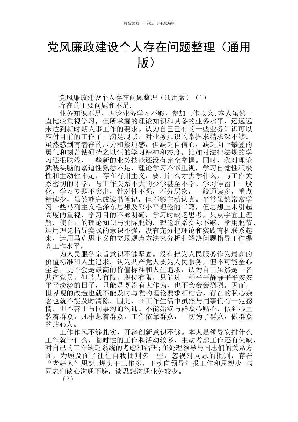 党风廉政建设个人存在问题整理_第1页