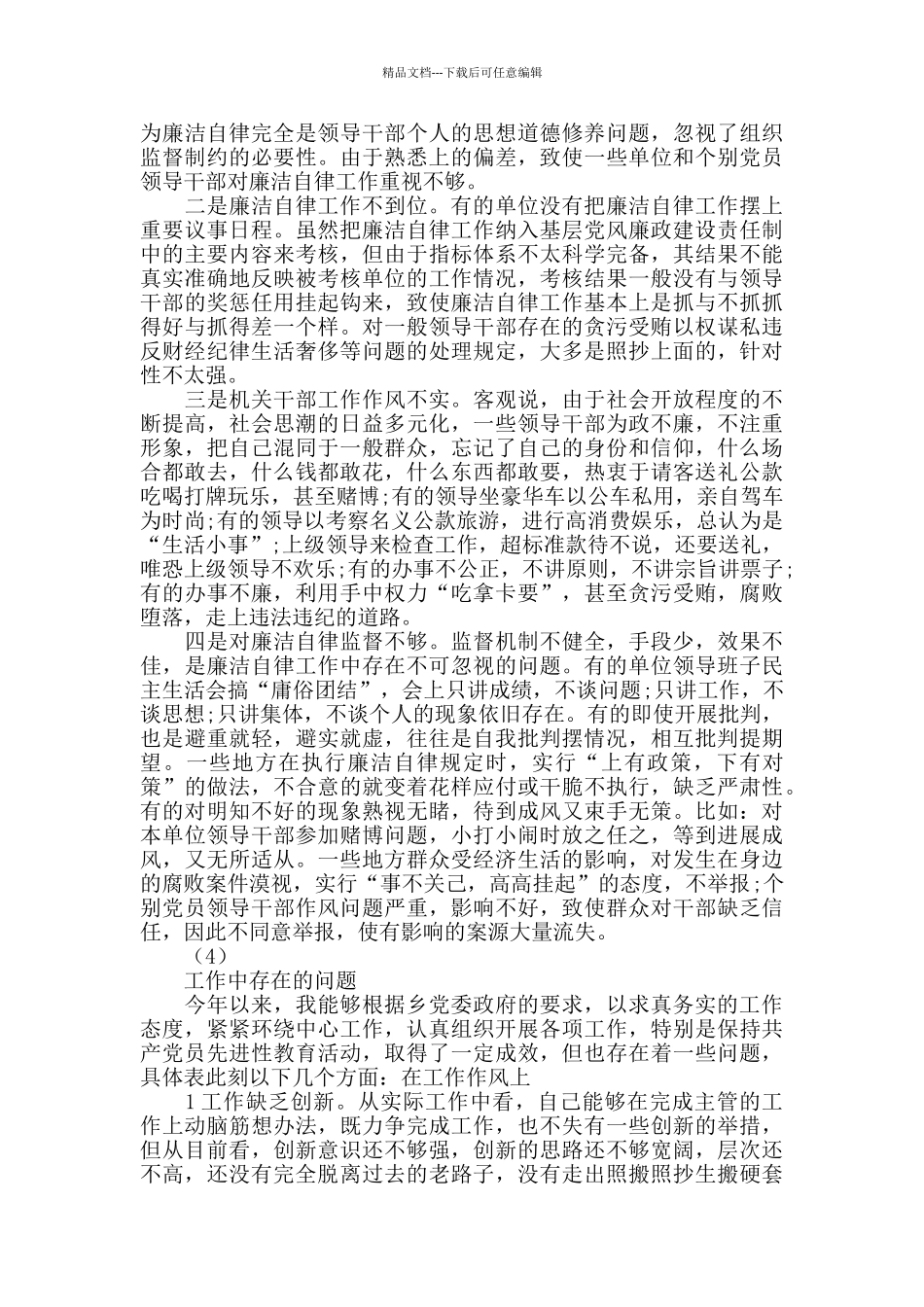 党风廉政建设个人存在问题整理_第3页