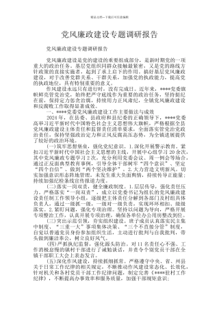 党风廉政建设专题调研报告