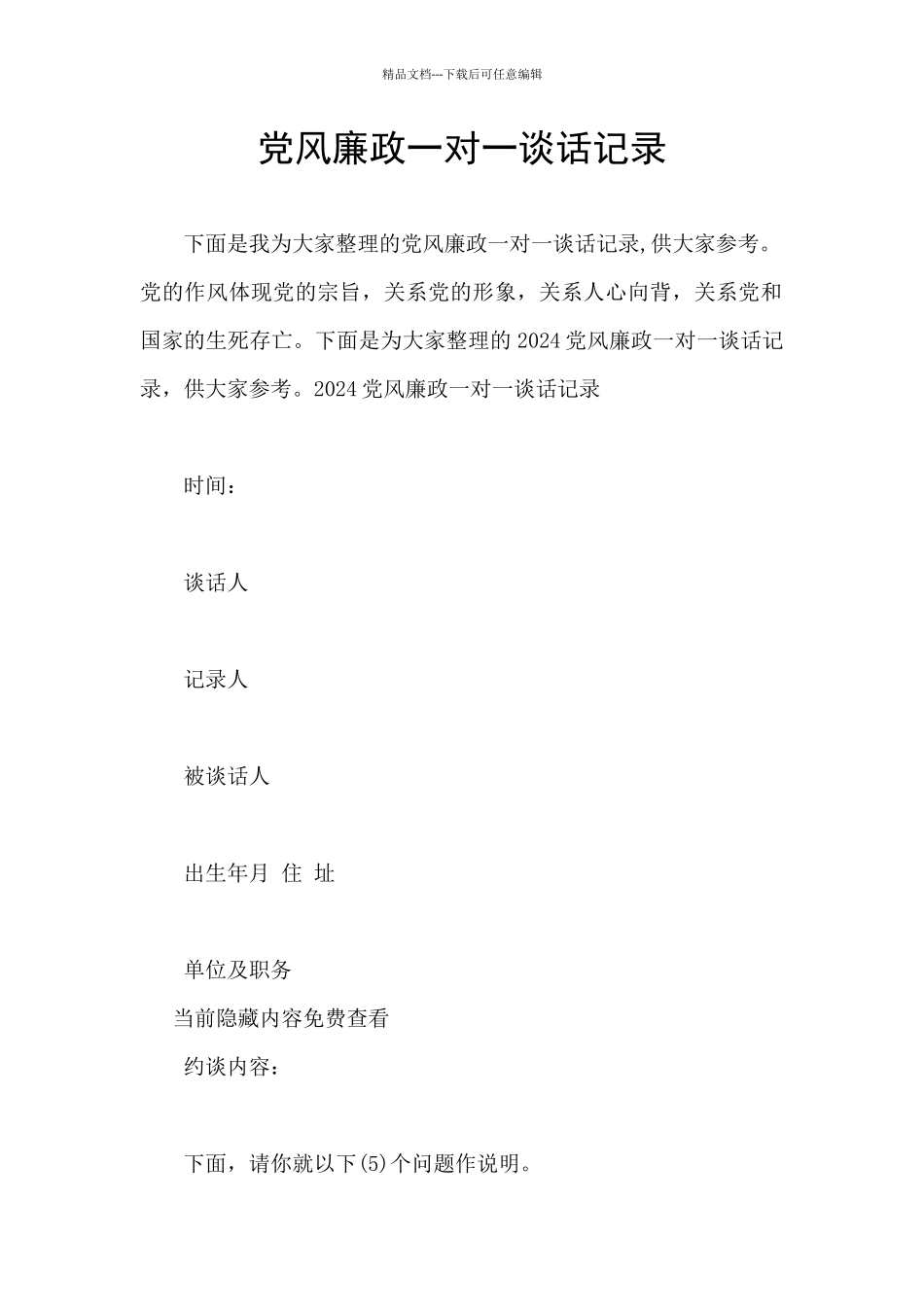 党风廉政一对一谈话记录_第1页