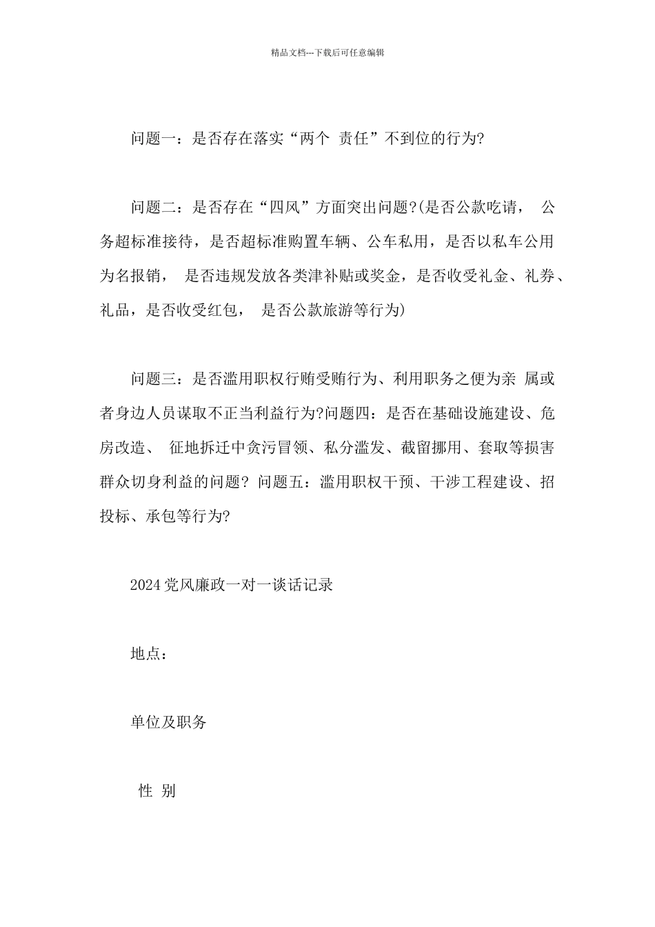 党风廉政一对一谈话记录_第2页