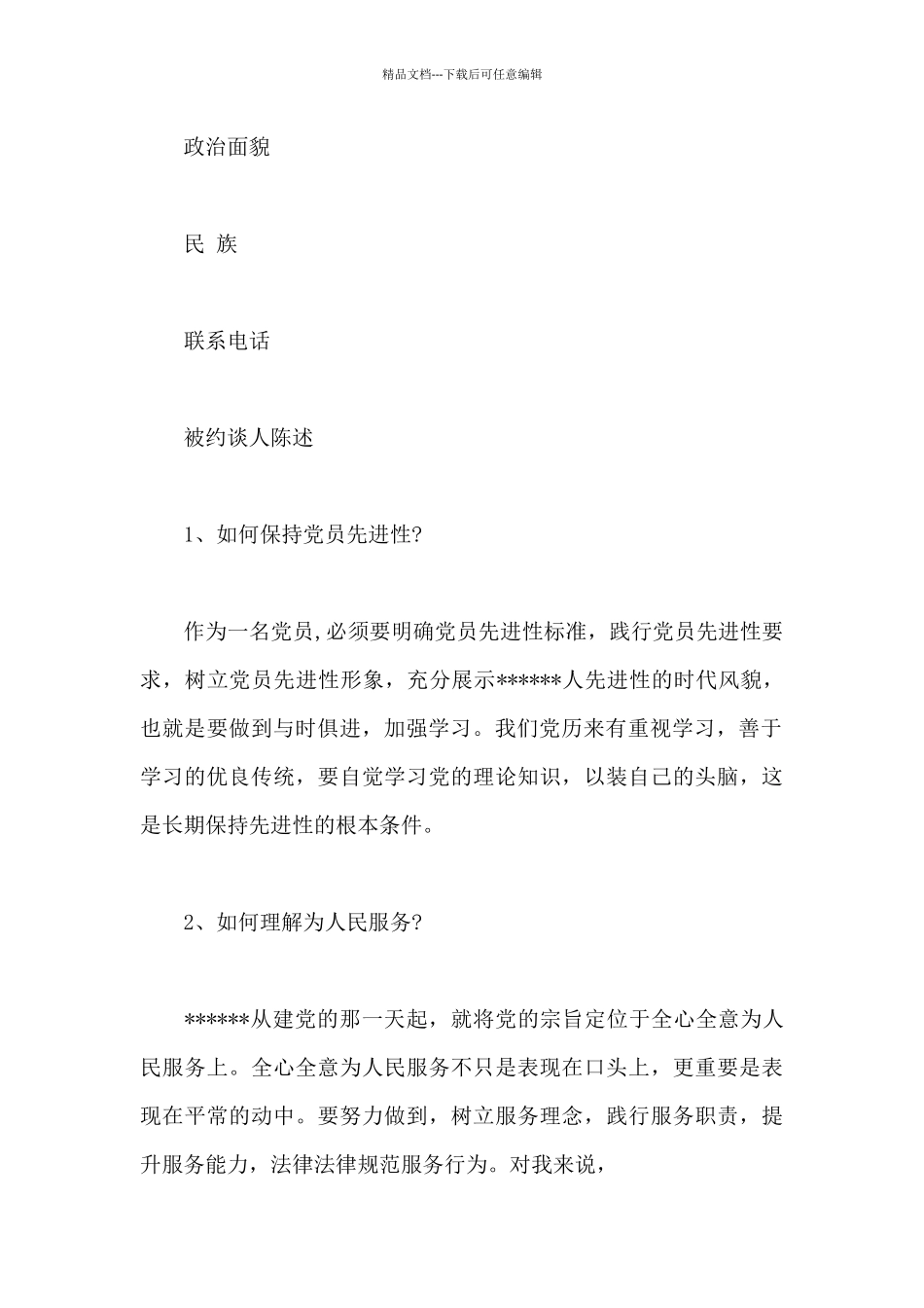 党风廉政一对一谈话记录_第3页