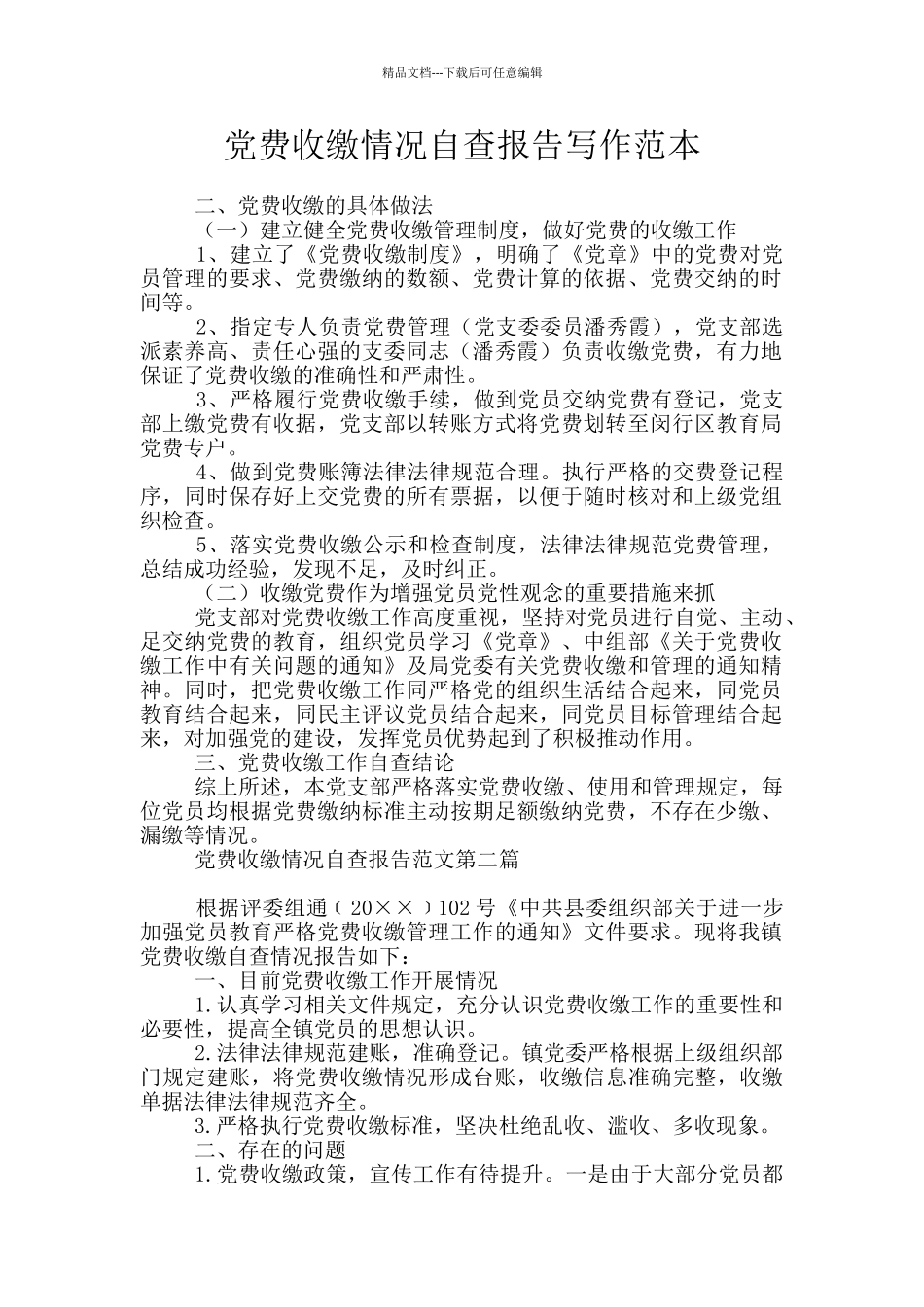 党费收缴情况自查报告写作范本_第1页