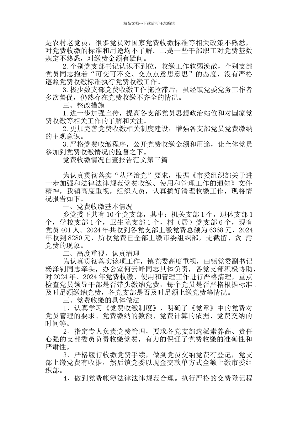 党费收缴情况自查报告写作范本_第2页