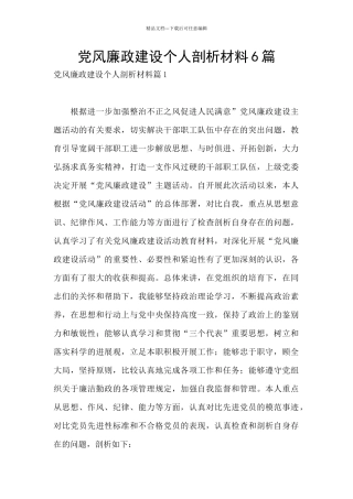 党风廉政建设个人剖析材料6篇